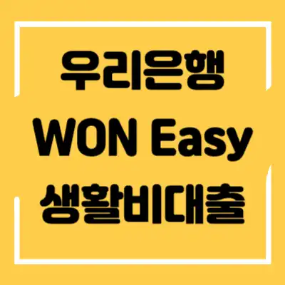 우리은행 WON Easy 생활비대출 섬네일