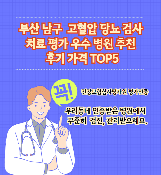 부산 남구 고혈압, 당뇨병 검사 및 치료 전문 인증병원 TOP 5 추천 리뷰와 가격