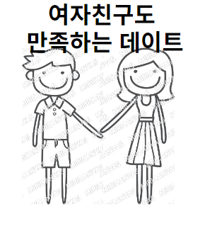  여자친구도 만족하는 데이트 장소 선정 방법 - 자동차가 없을 때