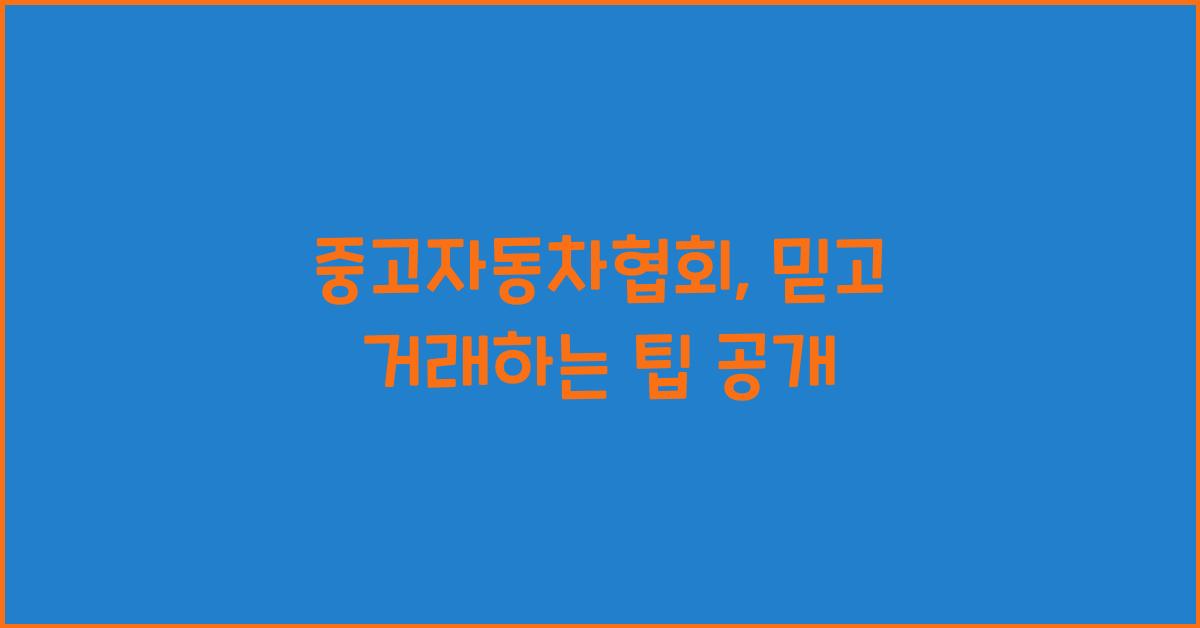 중고자동차협회