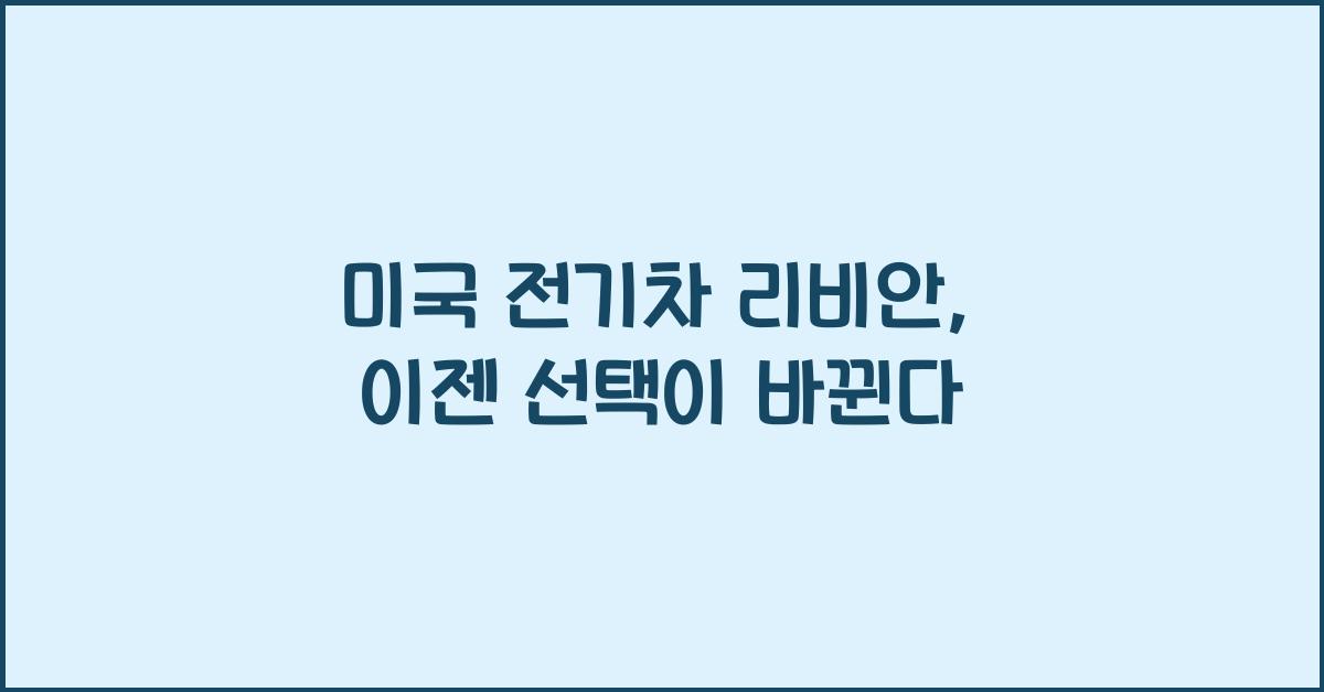 미국 전기차 리비안