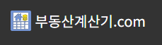 부동산 계산기 사이트