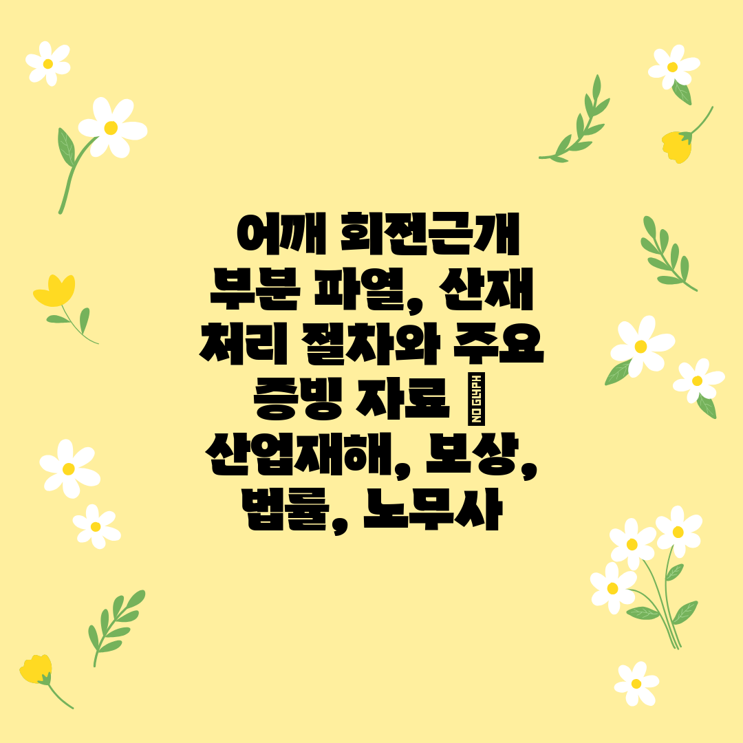  어깨 회전근개 부분 파열, 산재 처리 절차와 주요 증