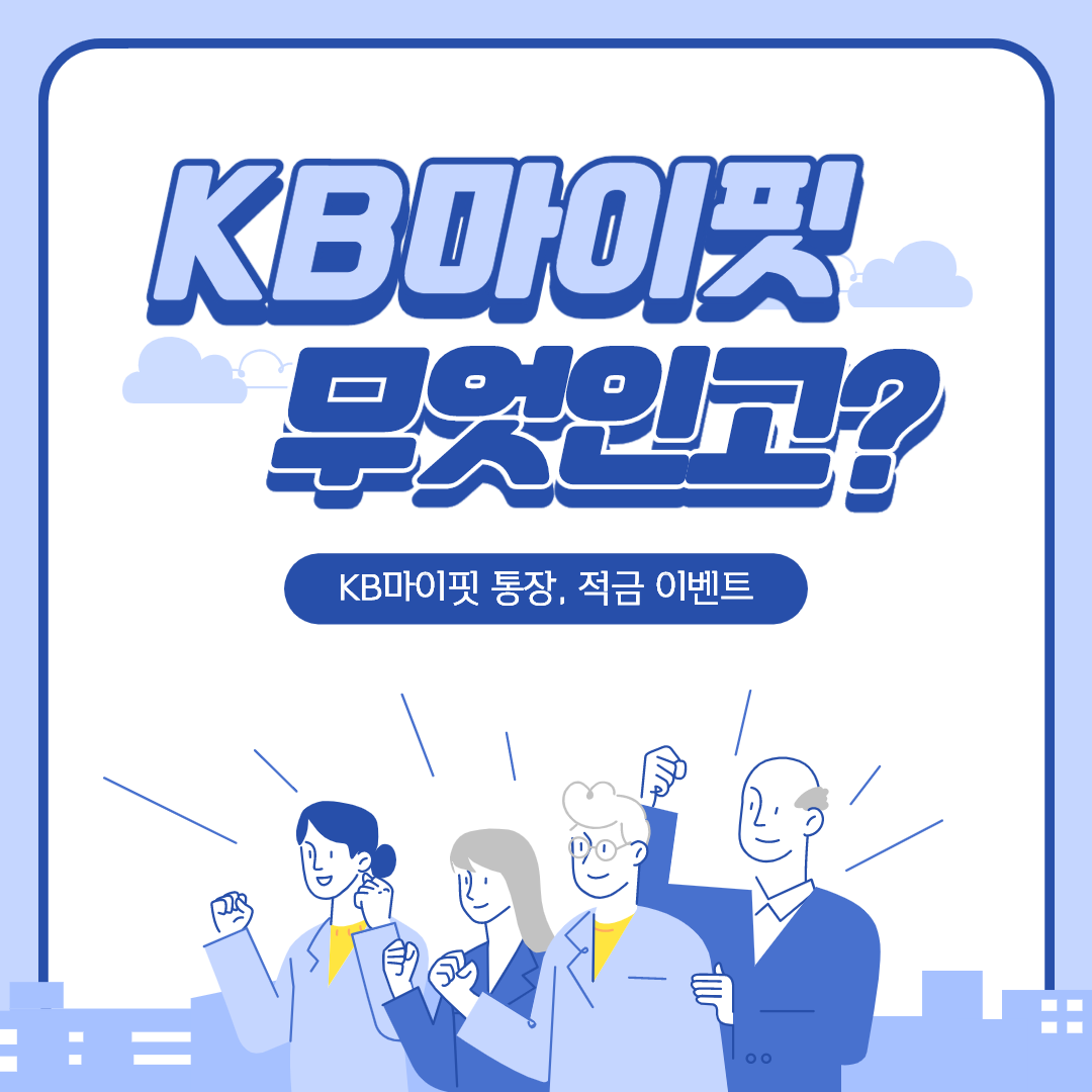  KB마이핏  입출금통장, 적금 알아보자!!
