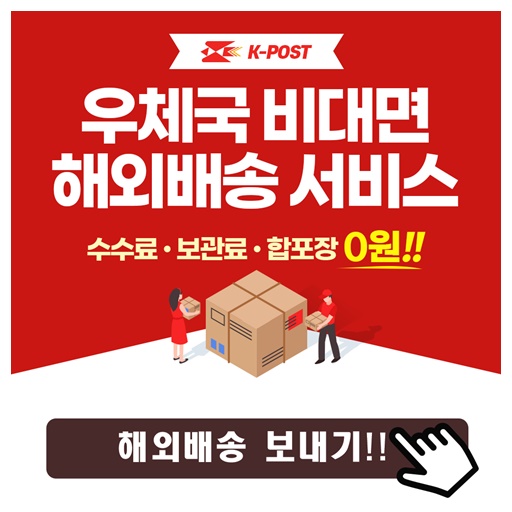 우체국 해외배송대행 이포스트119 다양한 혜택과 무료서비스 이용해보세요