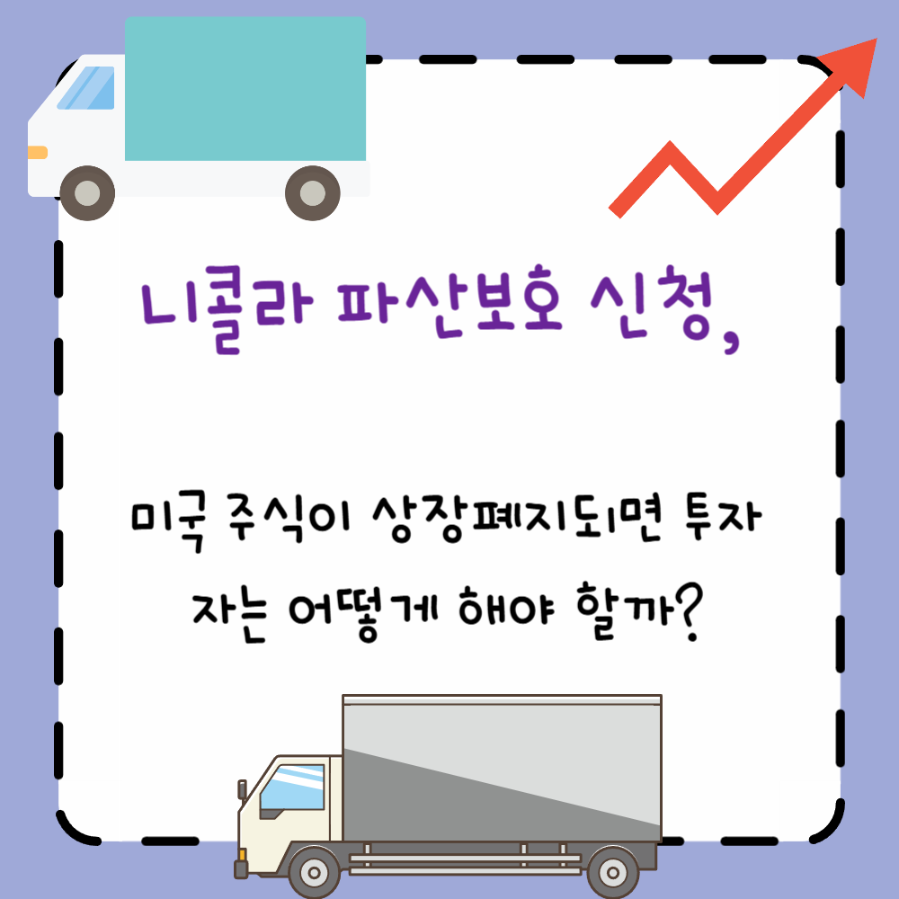 니콜라 파산보호 신청, 미국 주식이 상장폐지되면 투자자는 어떻게 해야 할까?