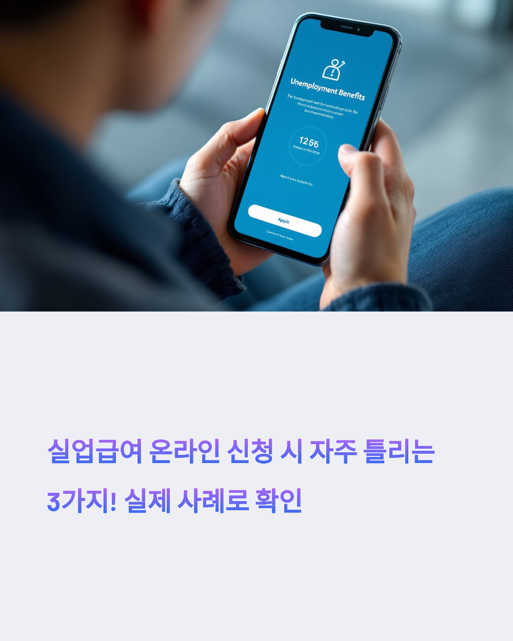 실업급여 온라인 신청 시 자주 틀리는 3가지! 실제 사례로 확인