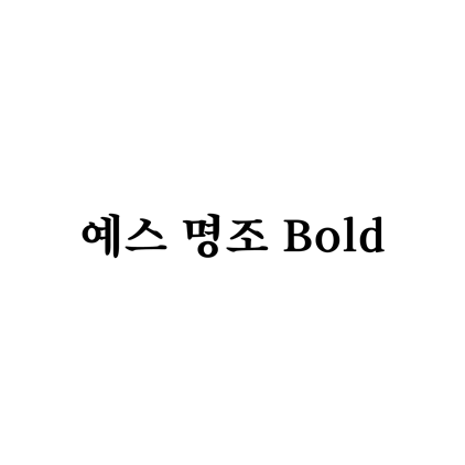  [명조체]예스 명조 Bold 폰트 무료 다운로드(제작 : 예스24)