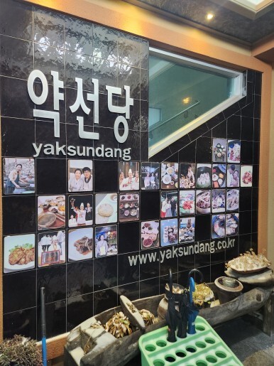 약선당