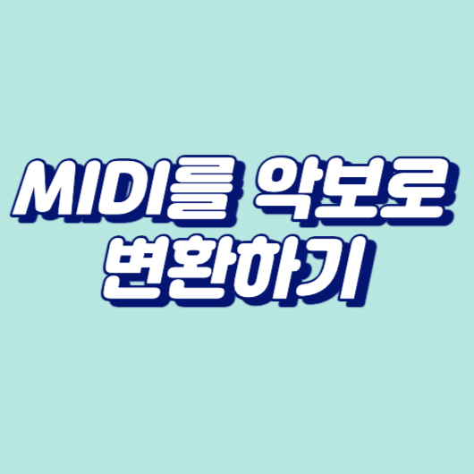 MIDI를 악보로 변환하기