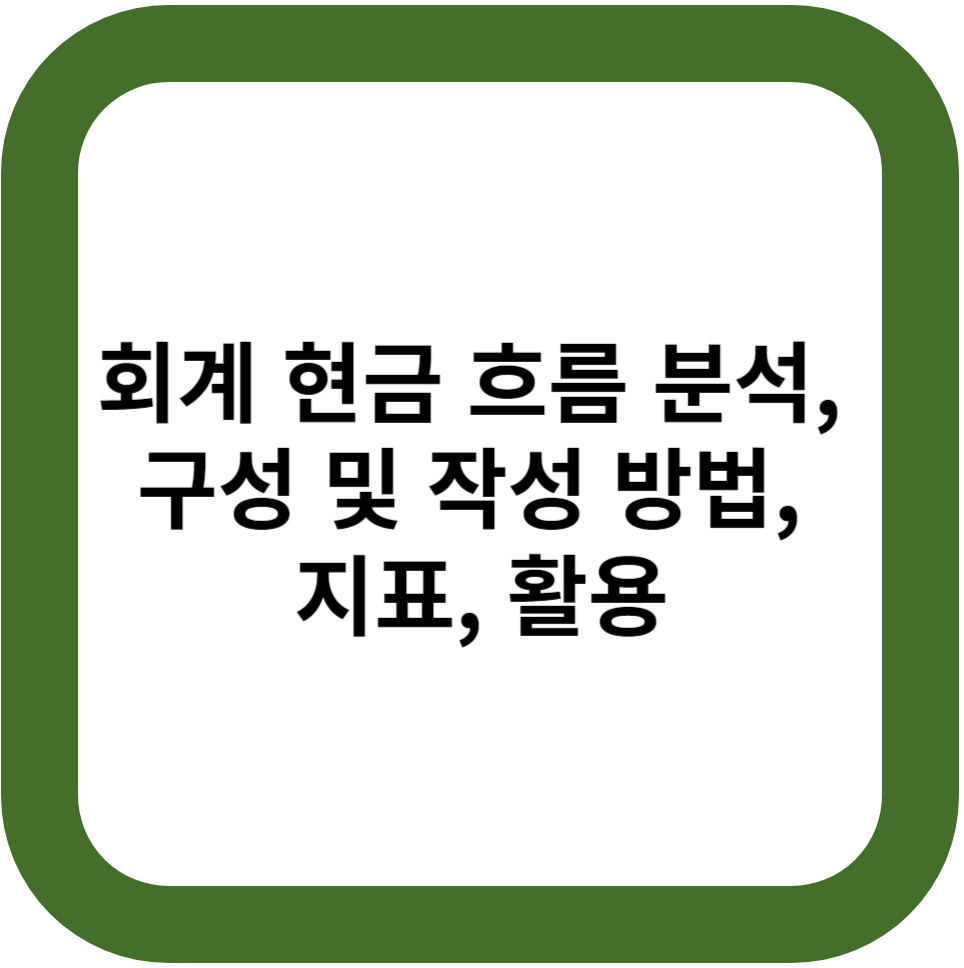 회계 현금 흐름 분석, 구성 및 작성 방법, 지표, 활용