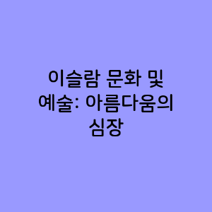 이슬람 문화 및 예술