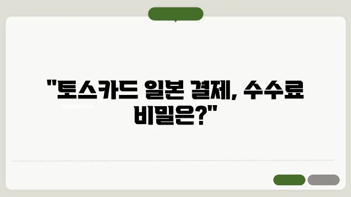 토스카드 일본 결제 수수료 얼마? 토스카드 일본 결제 수수료 무료 사용법 알아보기