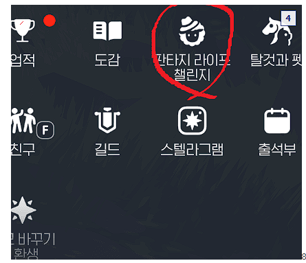 판타지 라이프 챌린지, 놓치지 마세요!