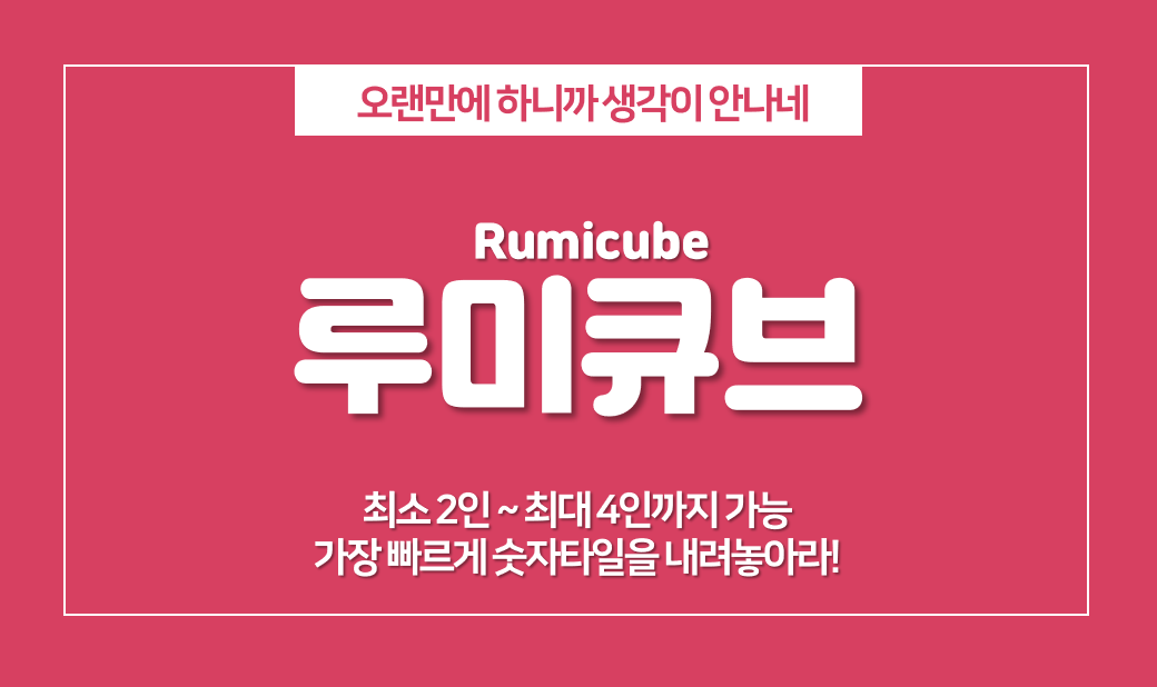  루미큐브 하는 법, 2명~4명이 모였을 때 보드게임 추천