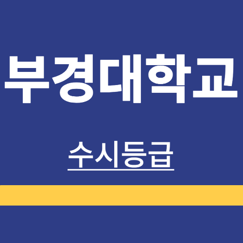 대학 정보 ❘ 부경대학교 ❘ 수시 등급 ❘ 정시 ❘ 입시정보