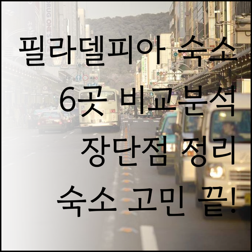 필라델피아 숙소 선택 고민 해결 6곳