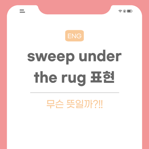 sweep-under-the-rug-표현-포스팅-썸네일임