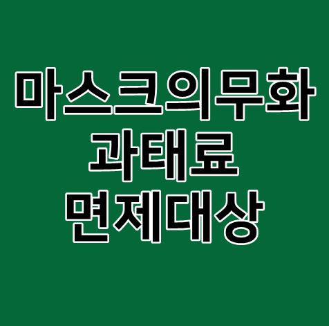  마스크 의무화 과태료 면제 대상(망사, 밸브형 마스크 안됨)