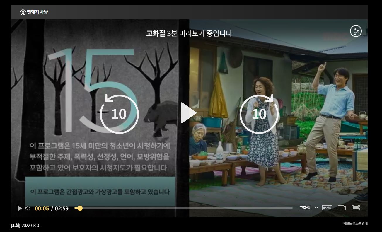  멧돼지 사냥 등장 인물 & 다시보기