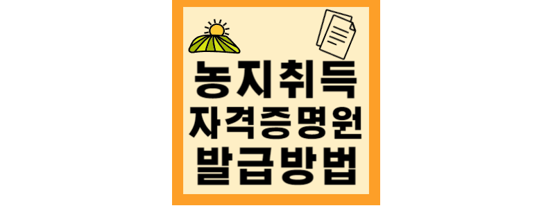  농지취득자격증명원 발급 받는 방법 총 정리(최신버전)