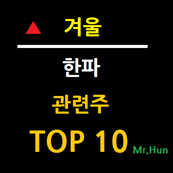  겨울 관련주/한파 관련주 TOP 10 총정리
