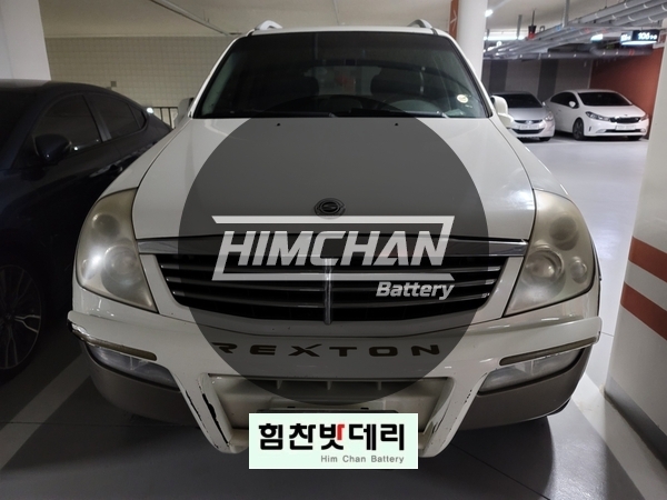  의령밧데리 전문점 힘찬배터리 쌍용 렉스턴 배터리교환전문점 의령 합천 거창 진주 산청 함양 배터리 전문