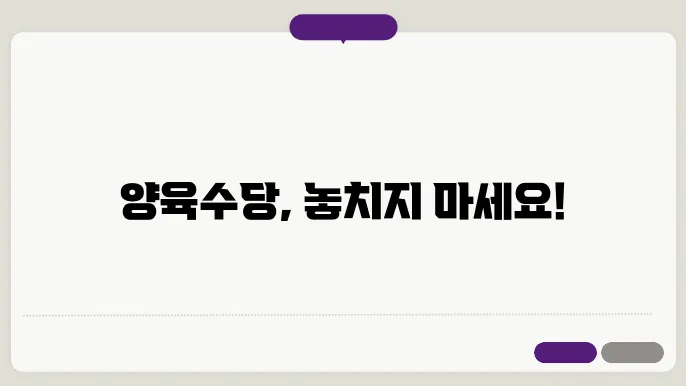 양육수당 지원대상 지급기간 보육료 전환 알아보기