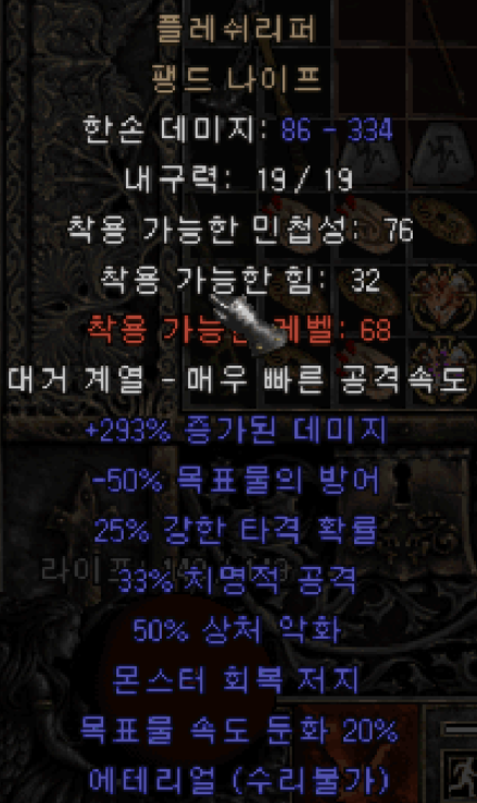 디아블로2 플레쉬리퍼 팽드 나이프(에테 유닉 팽드나이프)