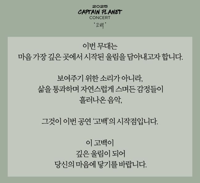2025 캡틴플래닛 콘서트 기본정보