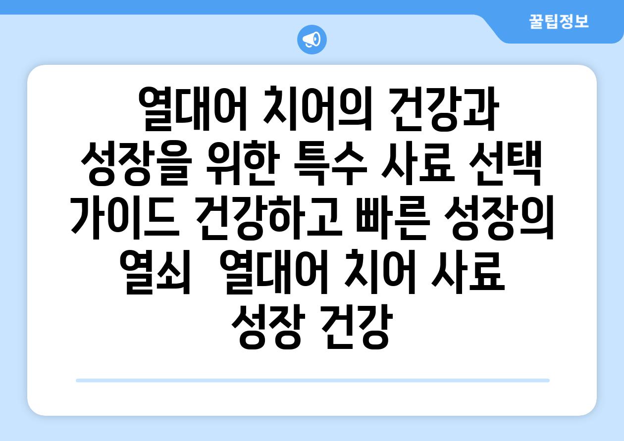 ## 열대어 치어의 건강과 성장을 위한 특수 사료 선택 가이드| 건강하고 빠른 성장의 열쇠 | 열대어, 치어, 사료, 성장, 건강