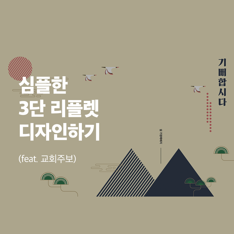  심플하고 세련되게 교회 주보 디자인하기 (3단 리플렛)