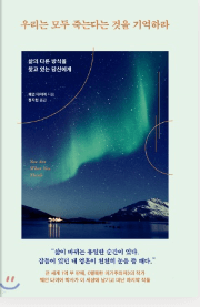  자기 계발 책 추천 웨인 다이어의 "우리는 모두 죽는다는 것을 기억하라"