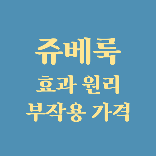  쥬베룩 효과 성분 부작용 가격 시술주기 (ft. JUVELOOK 콜라겐 스킨부스터)