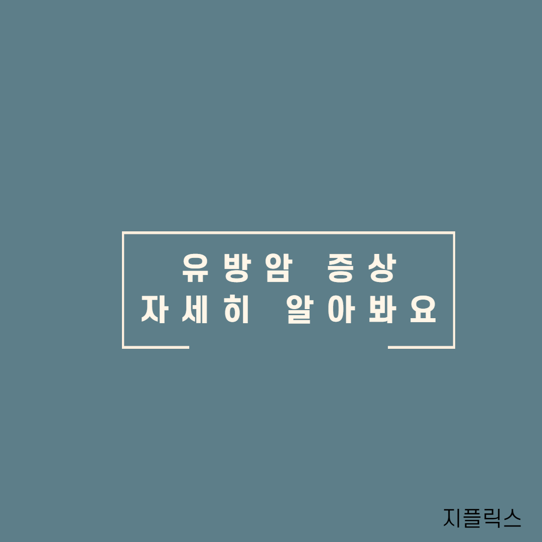  유방암의증상  자세히 알아봐요!