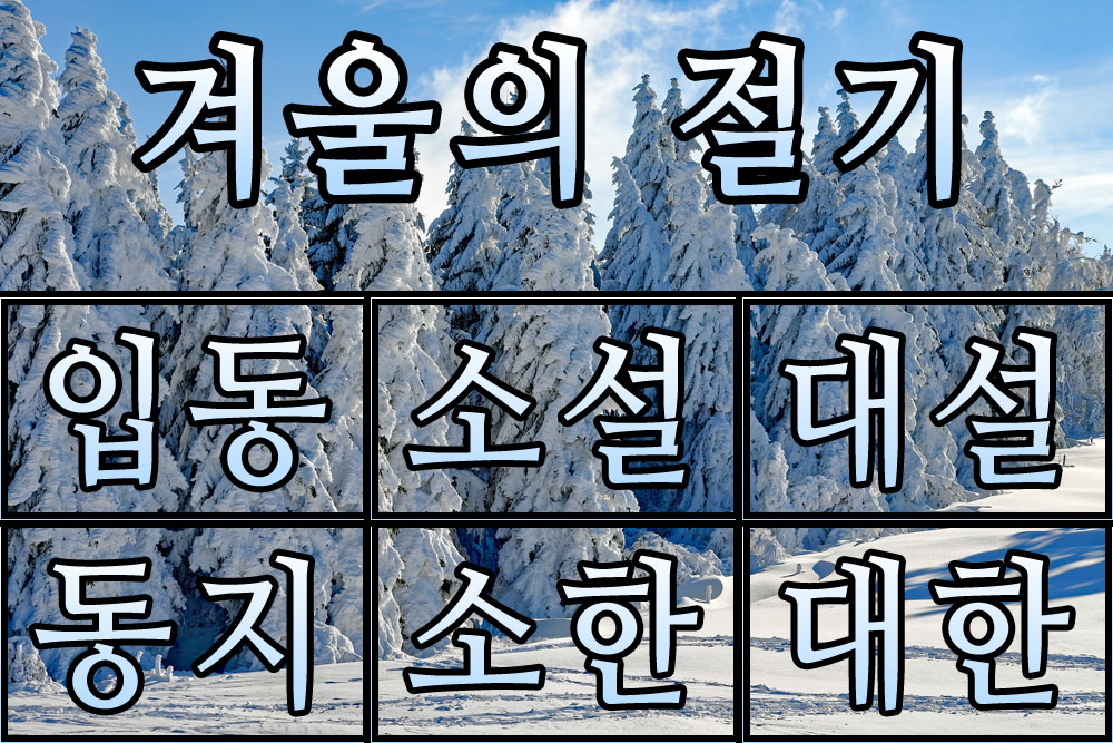 겨울의절기