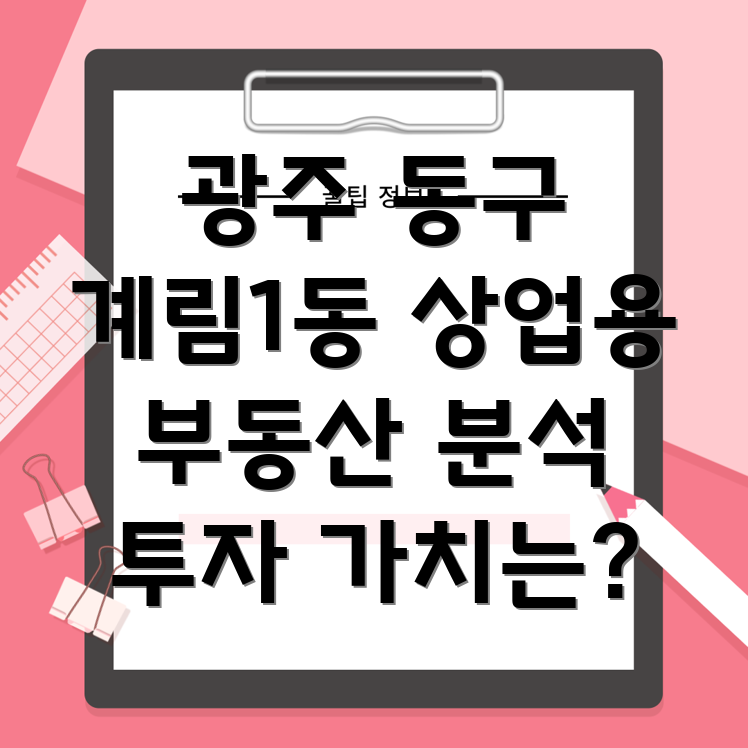 광주시 동구 계림1동 상업용 부동산