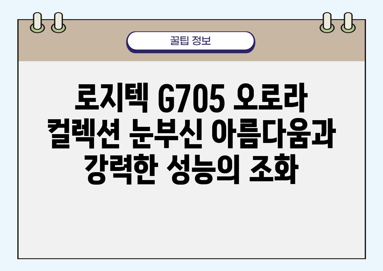 로지텍 G705 오로라 컬렉션 눈부신 아름다움과 강력한 성능의 조화