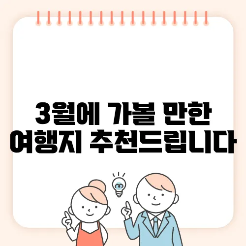 3월에 가볼 만한 여행지 추천드립니다