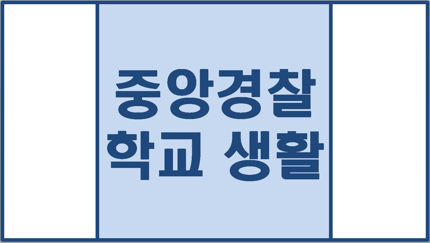  경찰 중앙경찰학교 생활 중요한 팁.
