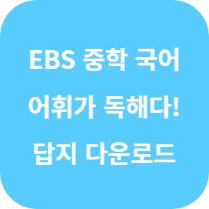 EBS 어휘가 독해다! 중학 국어 어휘 2025 답지 섬네일