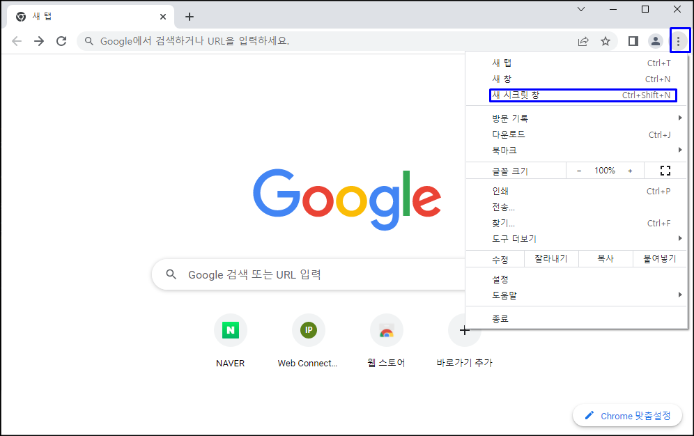  크롬,네이버 웨일 브라우저 시크릿 창 열기