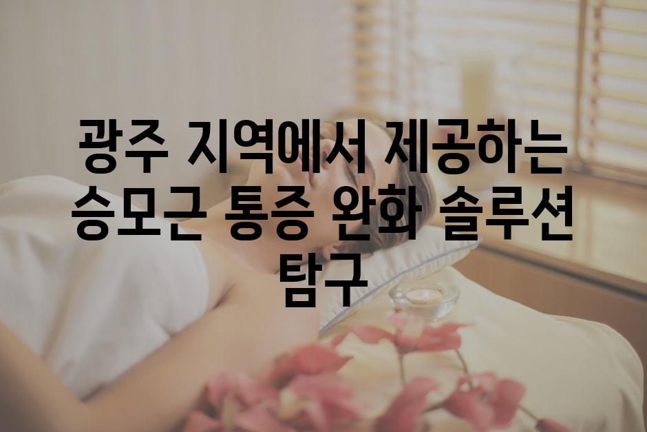 광주 지역에서 제공하는 승모근 통증 완화 솔루션 탐구