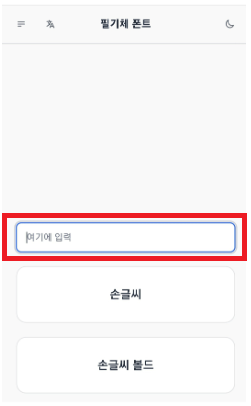 손글씨-변환