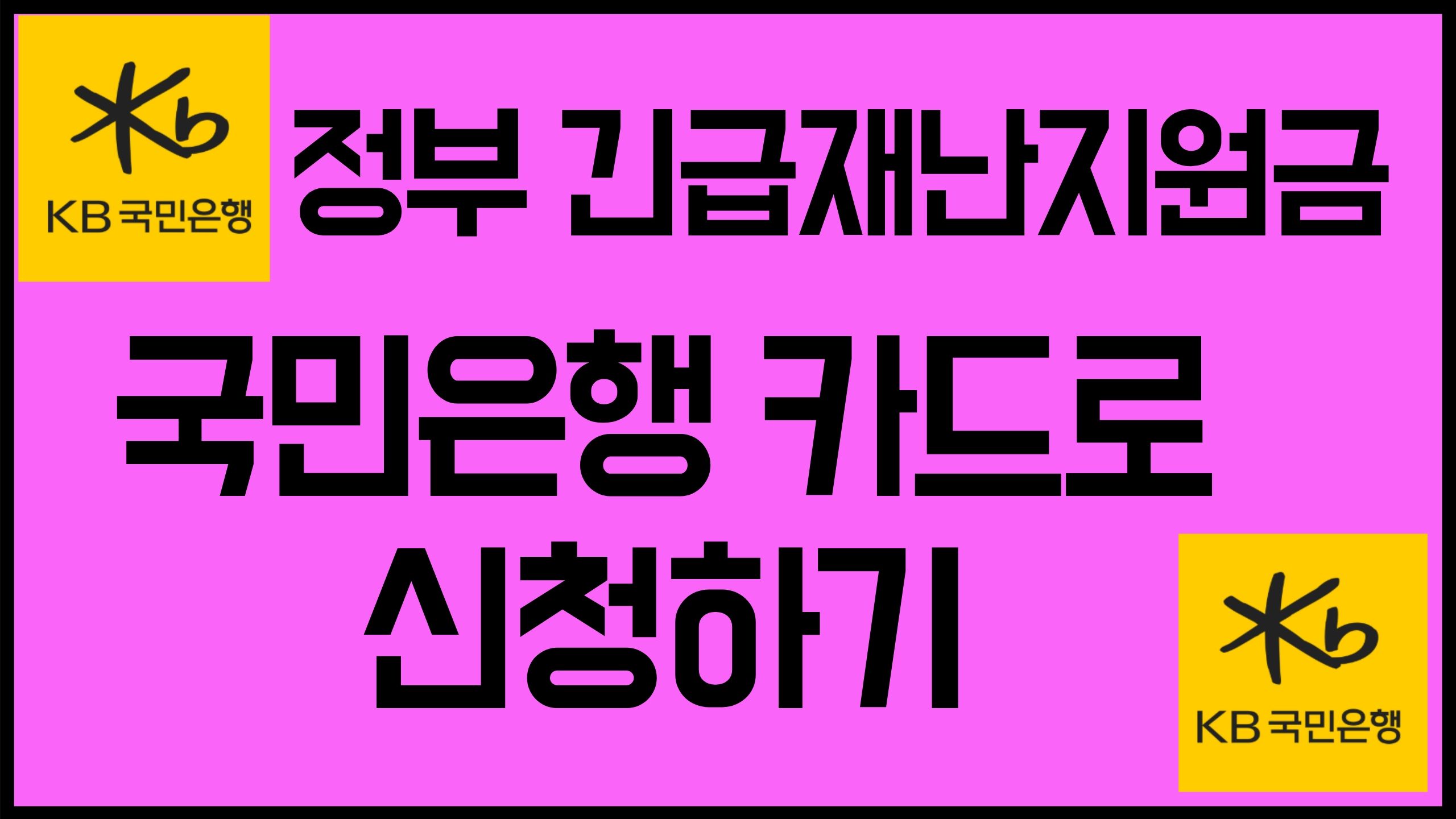 국민은행 국민카드 긴급 재난지원금 신청방법 혜택 국가 정부