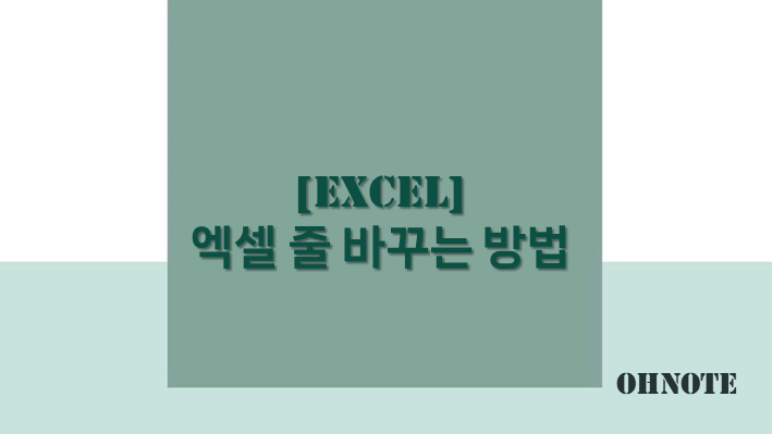 [Excel] 엑셀 줄 바꾸는 방법