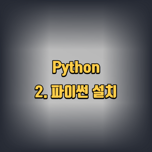 python &#124; 2. 파이썬 설치