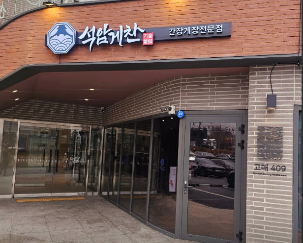 석암게찬 입구