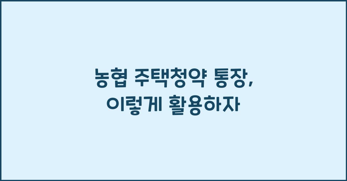 농협 주택청약 통장