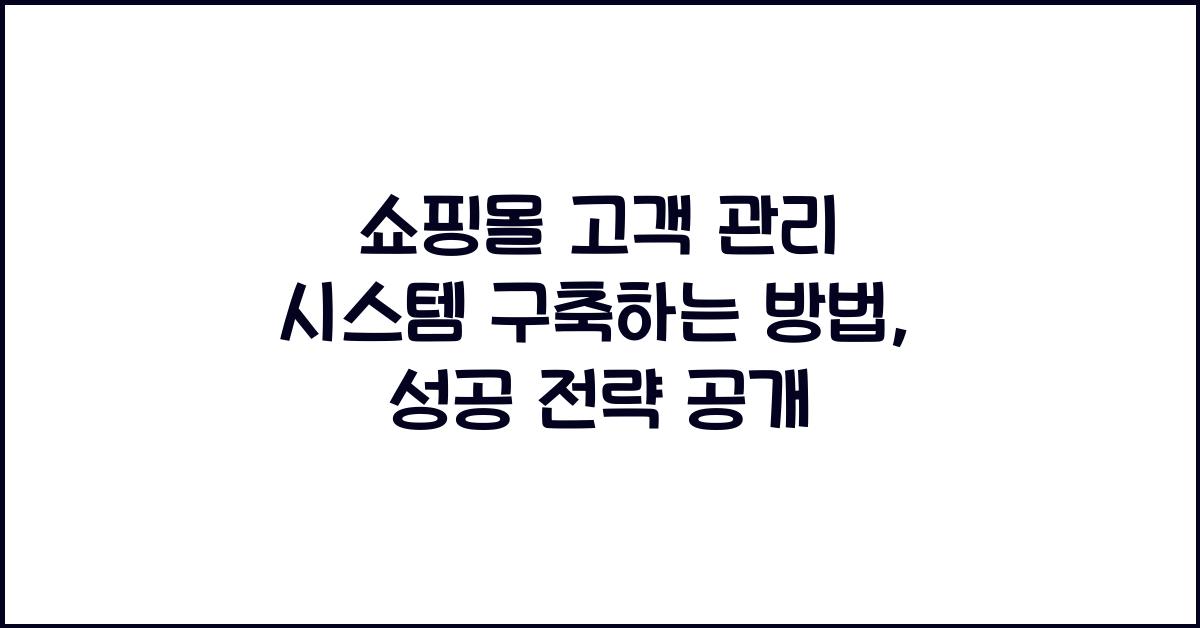 쇼핑몰 고객 관리 시스템 구축하는 방법